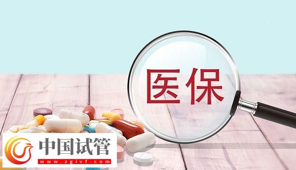 在上海做试管是否能医保报销(图3)