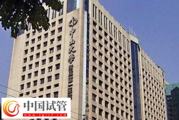 广州哪家做试管婴儿可以包怀上的？首选中山大学附属第一医院(图2)