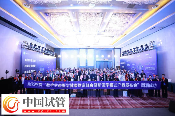 数字生态医学健康财富峰会举行(图1)