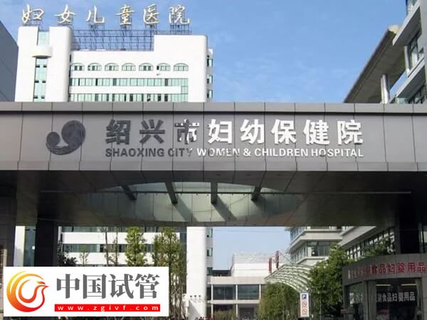 在绍兴正规公立医院做试管婴儿能保证一次成功？