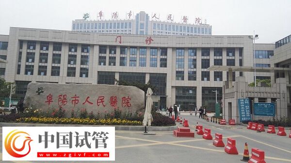 阜阳人民医院生殖科在南区新院还是北区老院？
