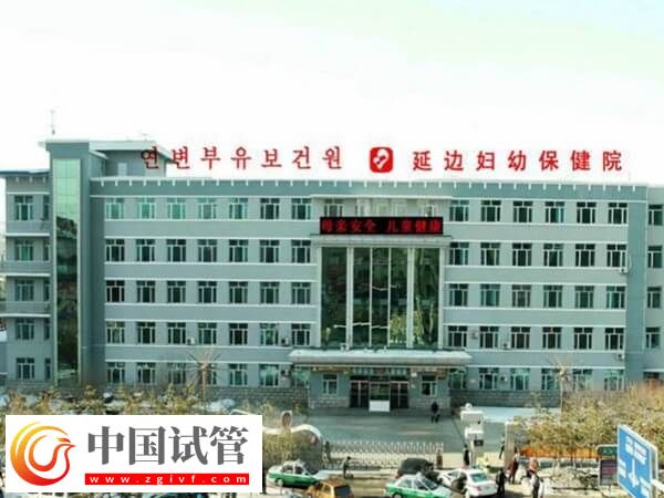 去延边妇产医院做试管婴儿准备3万够吗？(图1)