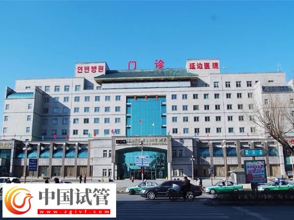 延边大学附属医院做一代试管婴儿多少钱？(图1)