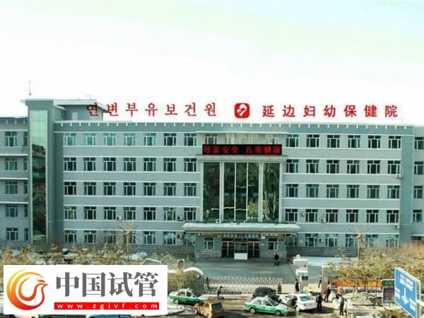 延边妇幼保健院人工授精怎么样？