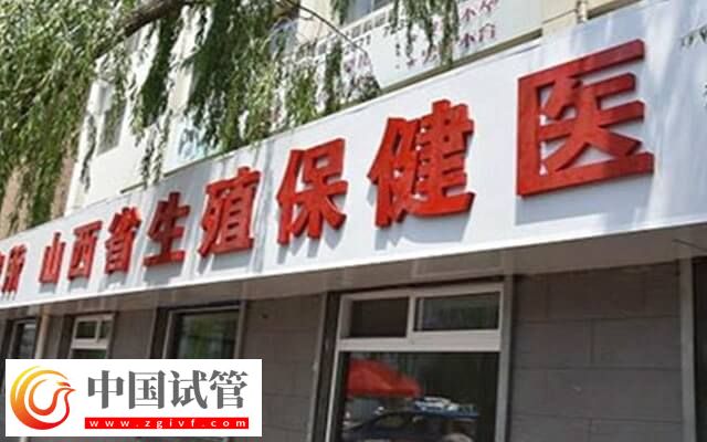 山西省人类精子库有几家