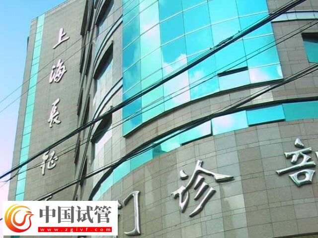 上海长征医院三代试管婴儿怎么样