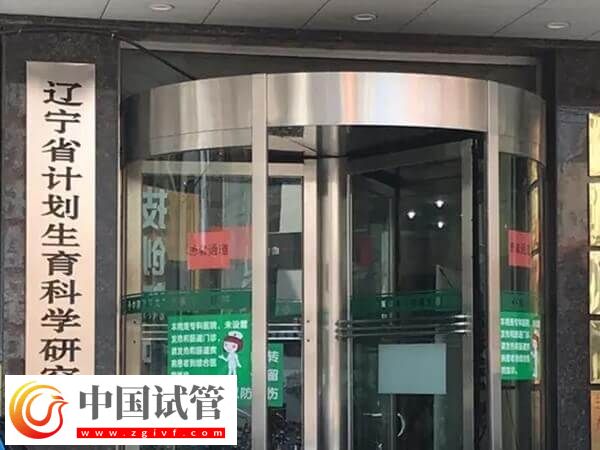 辽宁省计划生育研究院附属生殖医院能做试管婴儿吗？