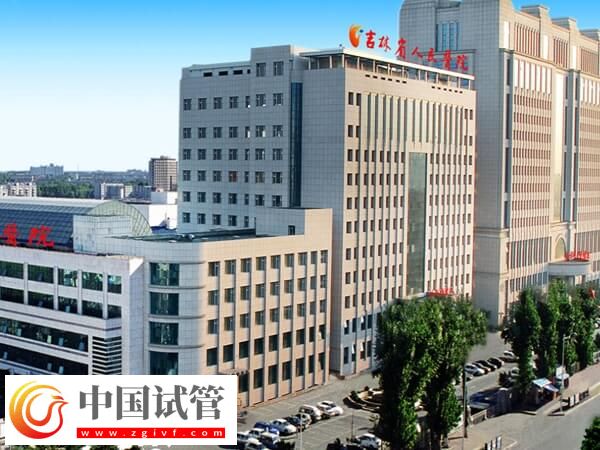 吉林省人民医院能做试管婴儿吗？