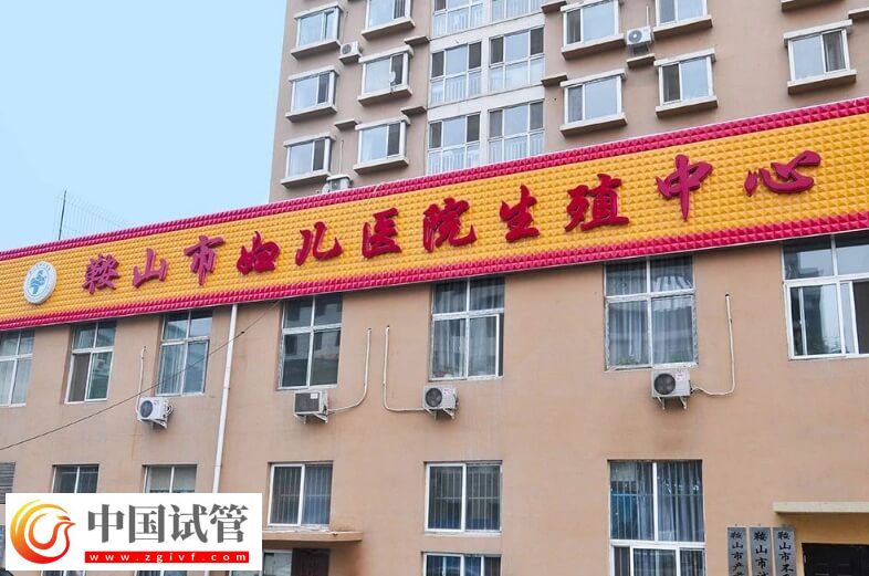 鞍山市妇儿医院能做试管婴儿吗？
