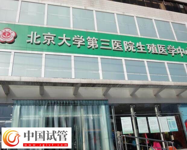 北医三院三代试管婴儿怎么做(图2)