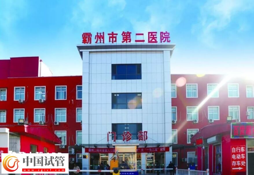 霸州不孕不育医院排名是怎么样的？霸州市第二医院怎么样？