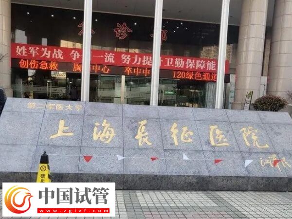 上海长征医院做试管的流程是什么