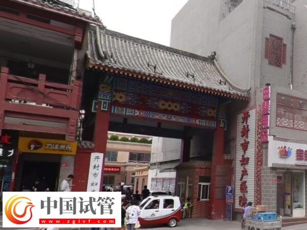 开封哪些医院有生殖科(图3)