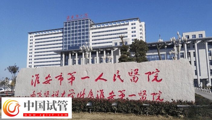 淮安无卵试管婴儿医院有哪些