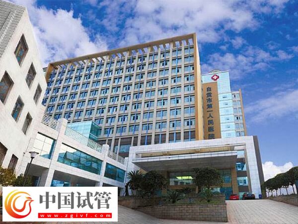 自贡不孕不育医院有哪些(图2)