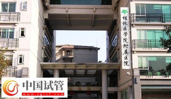 做三代试管选桂林医学院好还是181医院好？(图2)