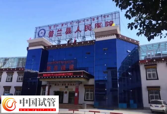 阿里地区不孕不育医院哪个好？普兰县人民医院怎么样？